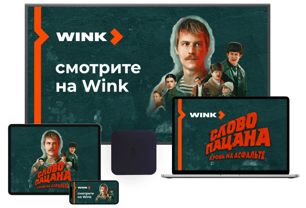 Wink %provider2% в Юности 